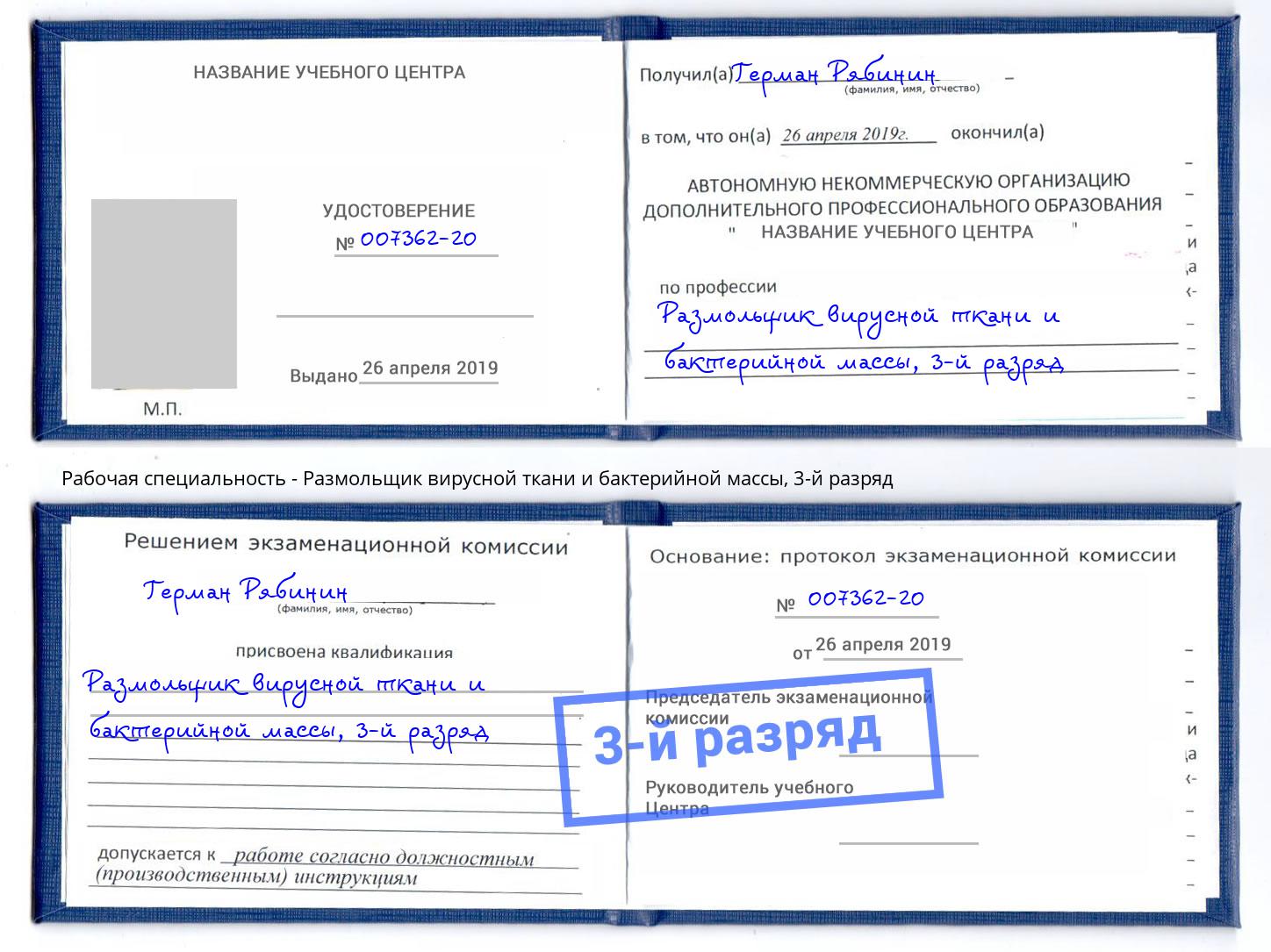 корочка 3-й разряд Размольщик вирусной ткани и бактерийной массы Осинники