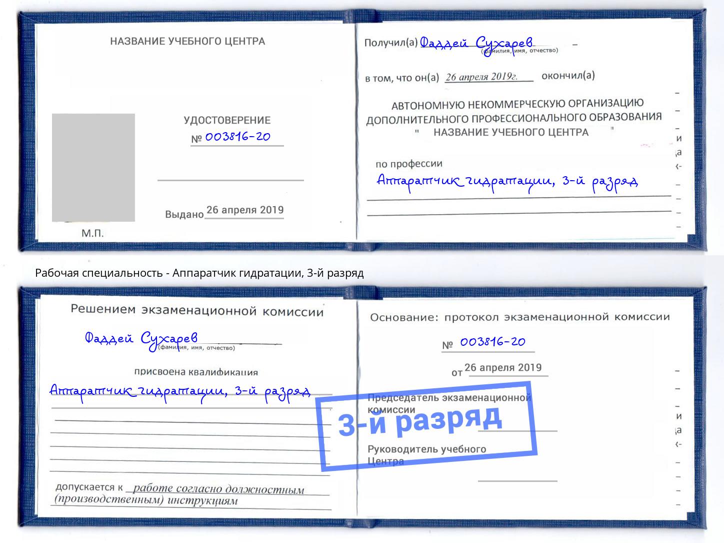 корочка 3-й разряд Аппаратчик гидратации Осинники