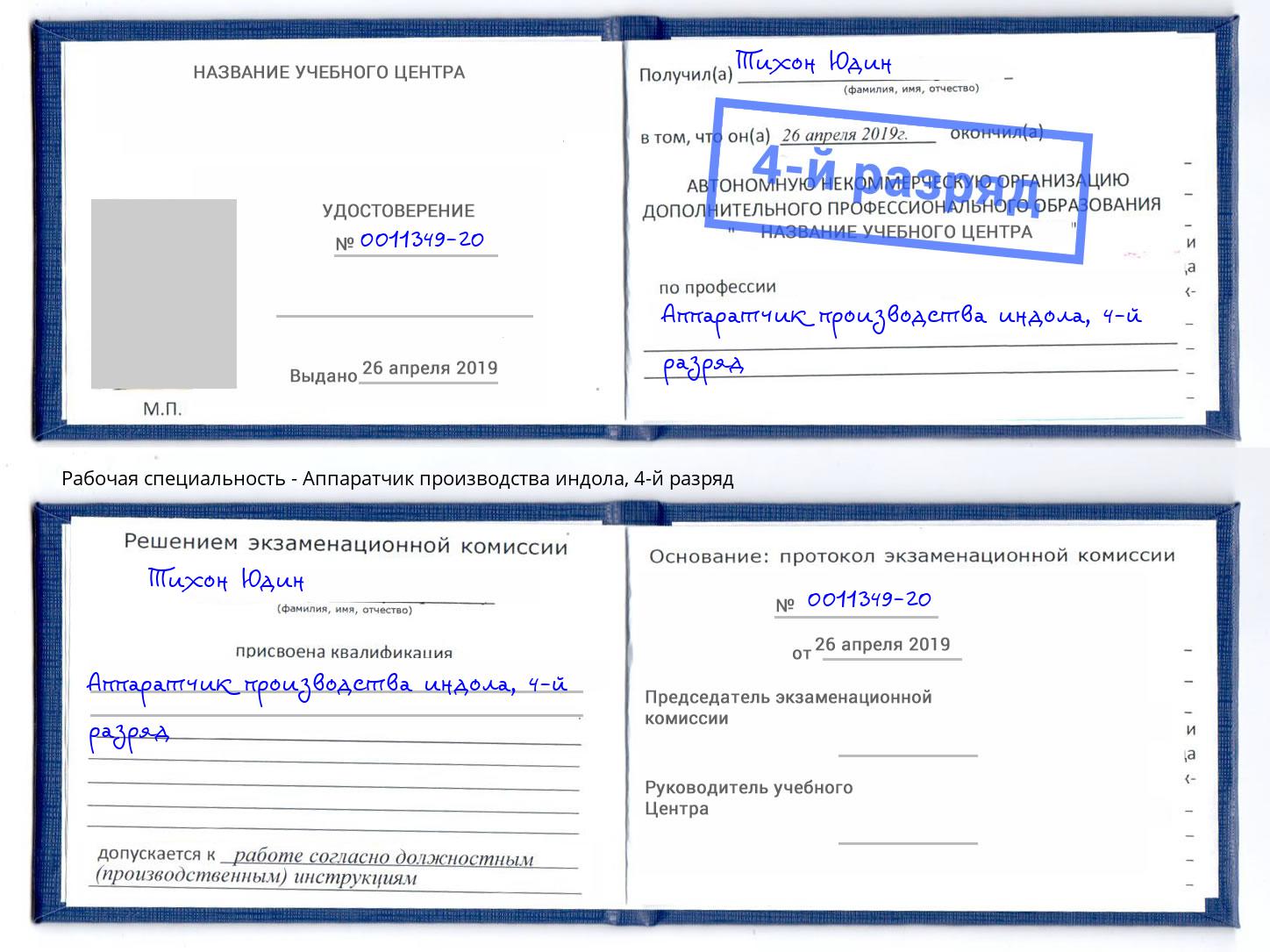 корочка 4-й разряд Аппаратчик производства индола Осинники