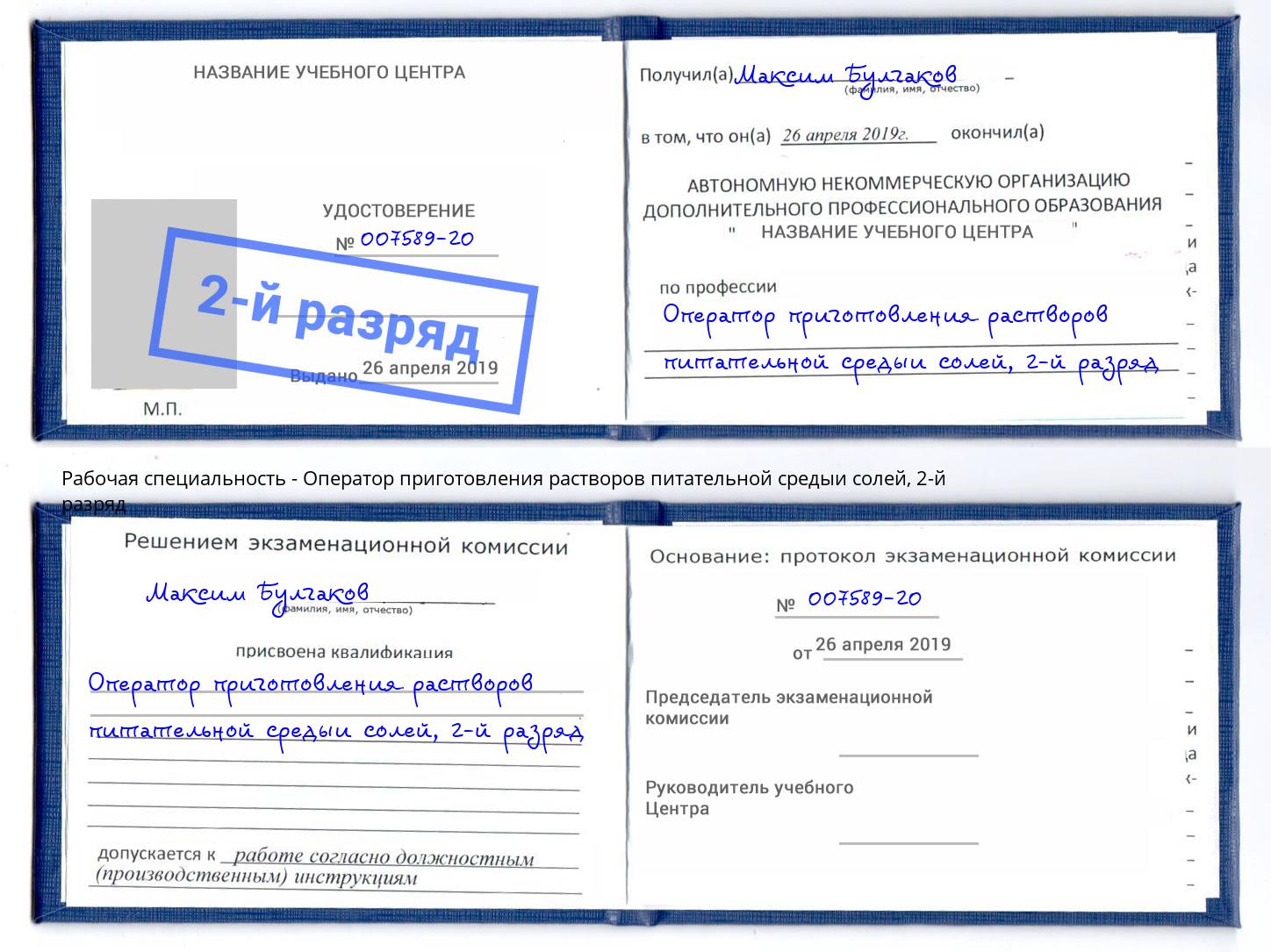 корочка 2-й разряд Оператор приготовления растворов питательной средыи солей Осинники