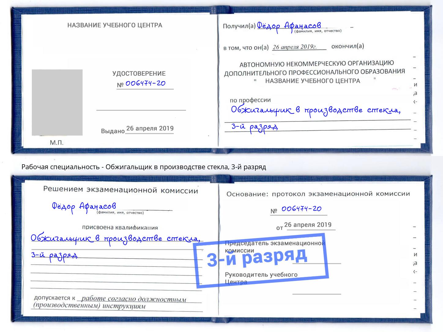 корочка 3-й разряд Обжигальщик в производстве стекла Осинники