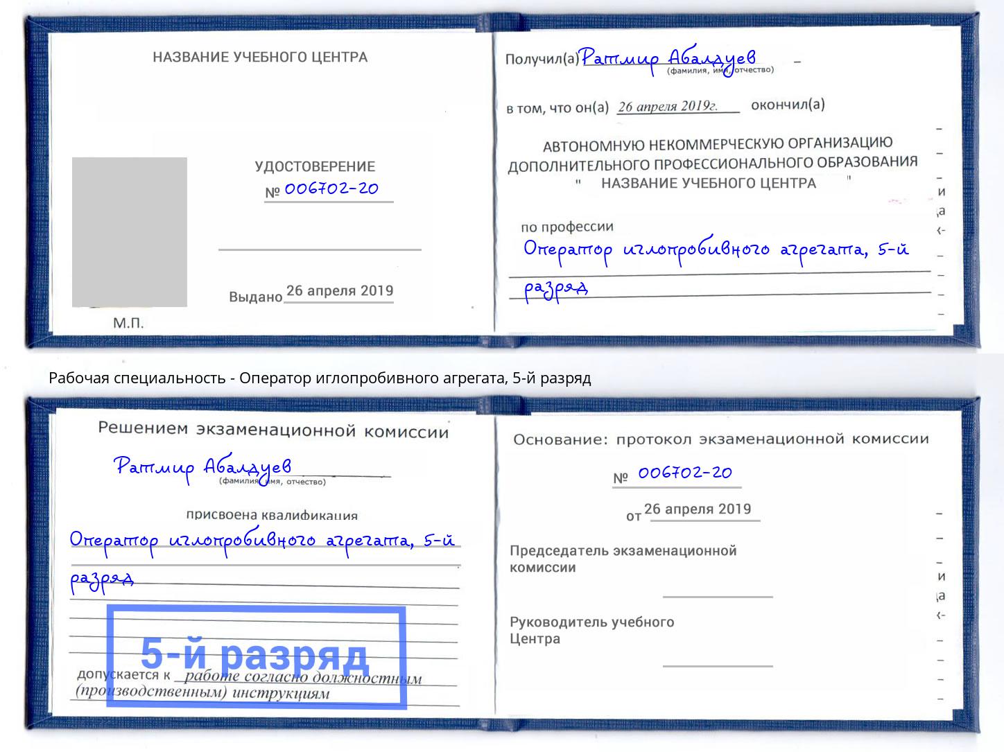 корочка 5-й разряд Оператор иглопробивного агрегата Осинники