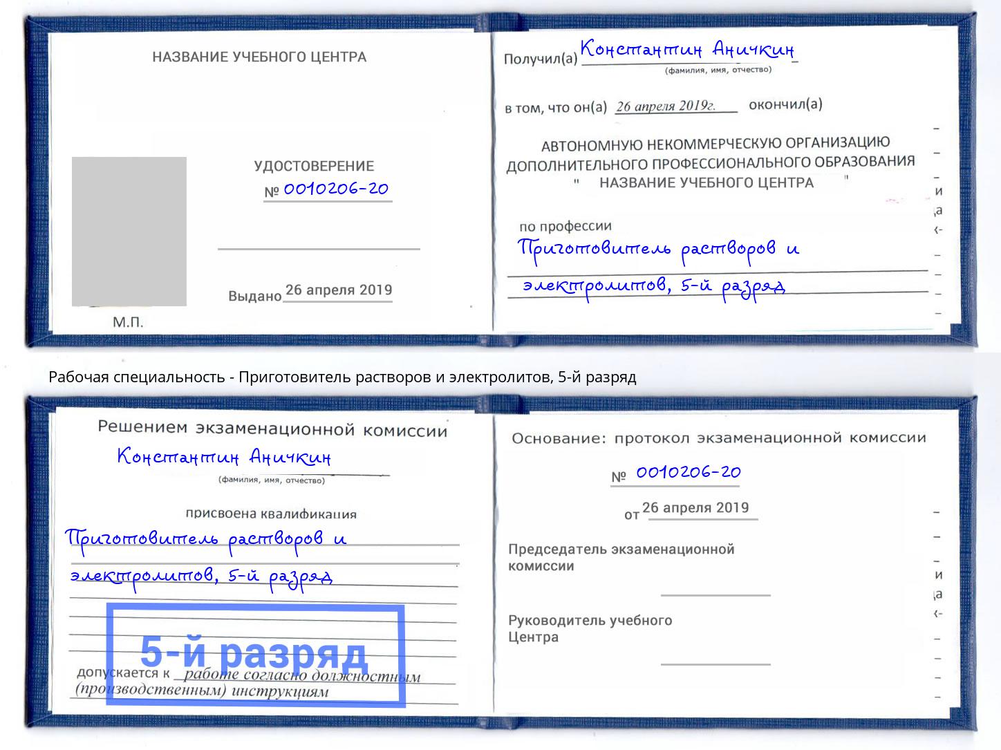 корочка 5-й разряд Приготовитель растворов и электролитов Осинники