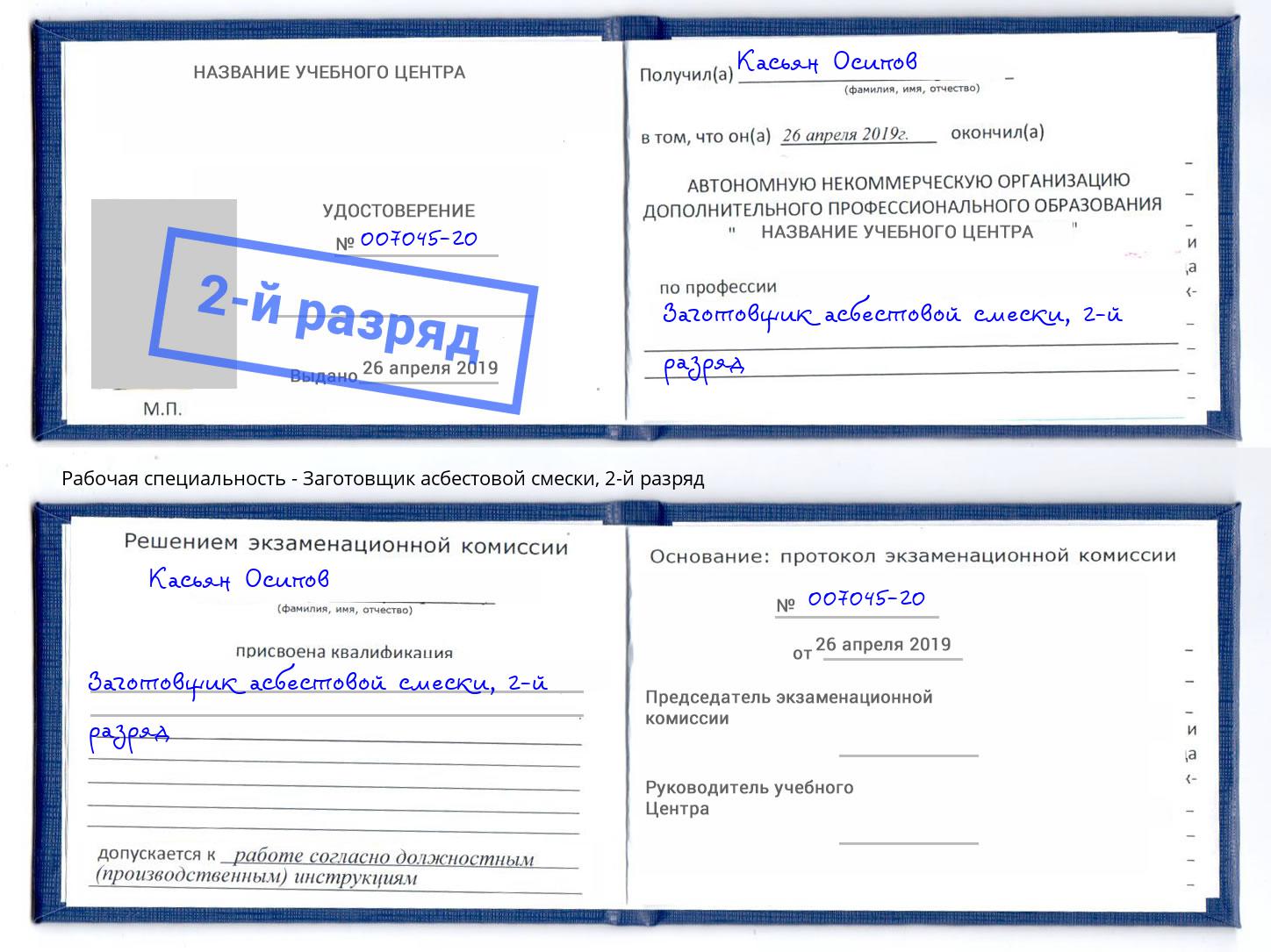 корочка 2-й разряд Заготовщик асбестовой смески Осинники