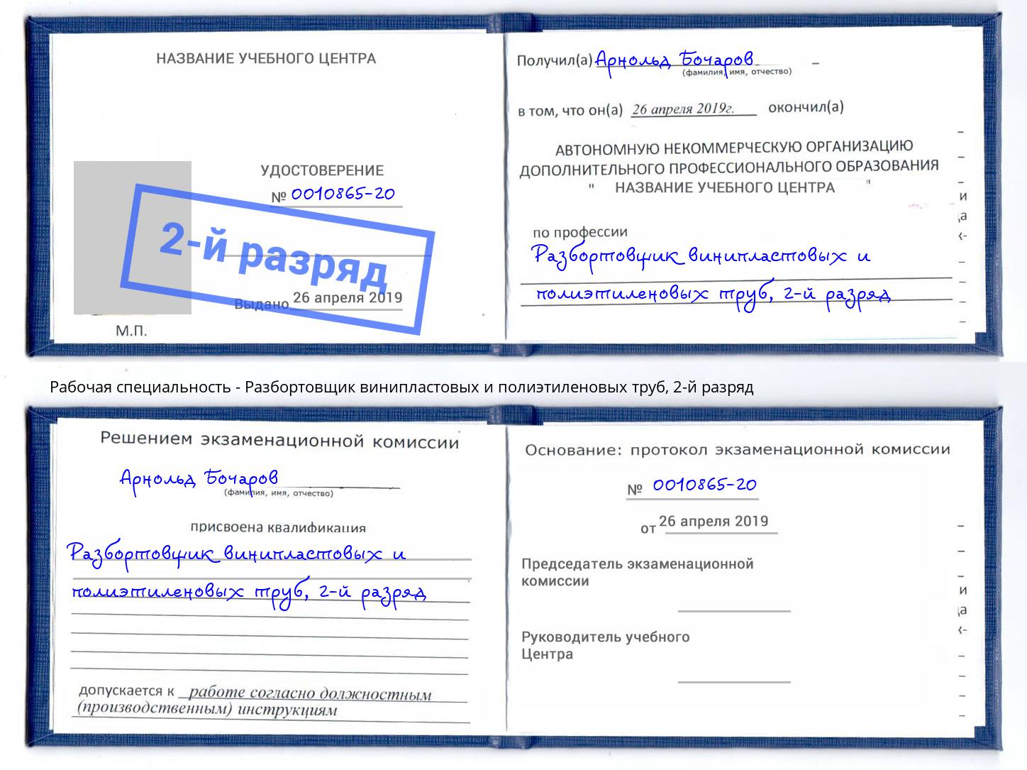корочка 2-й разряд Разбортовщик винипластовых и полиэтиленовых труб Осинники