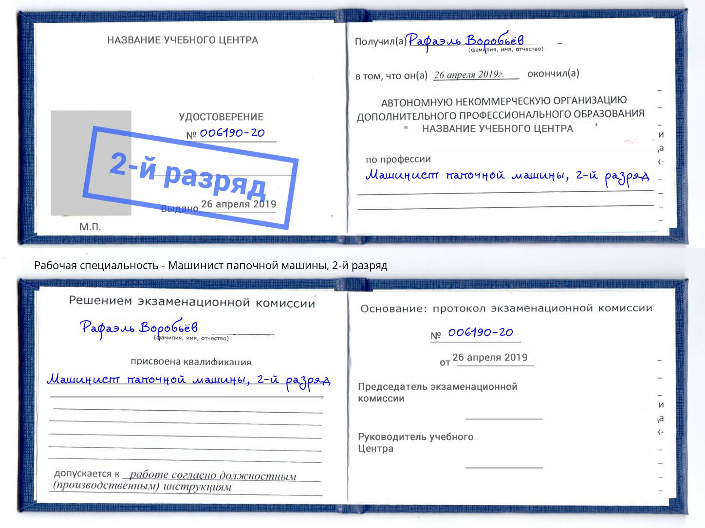корочка 2-й разряд Машинист папочной машины Осинники