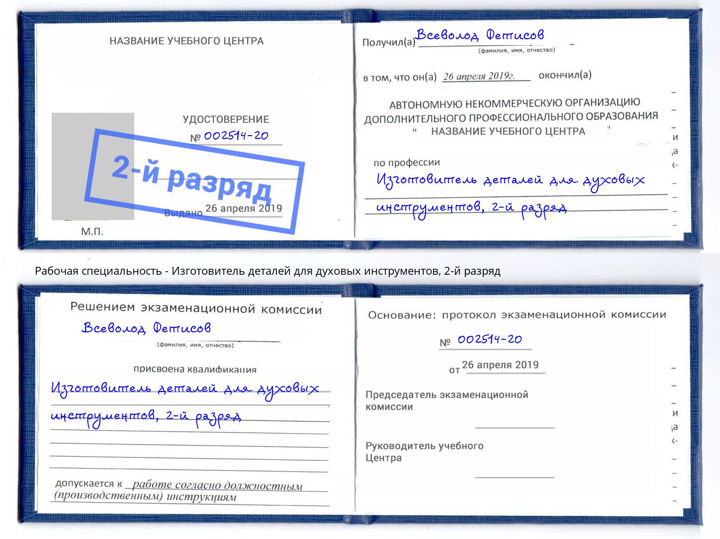 корочка 2-й разряд Изготовитель деталей для духовых инструментов Осинники