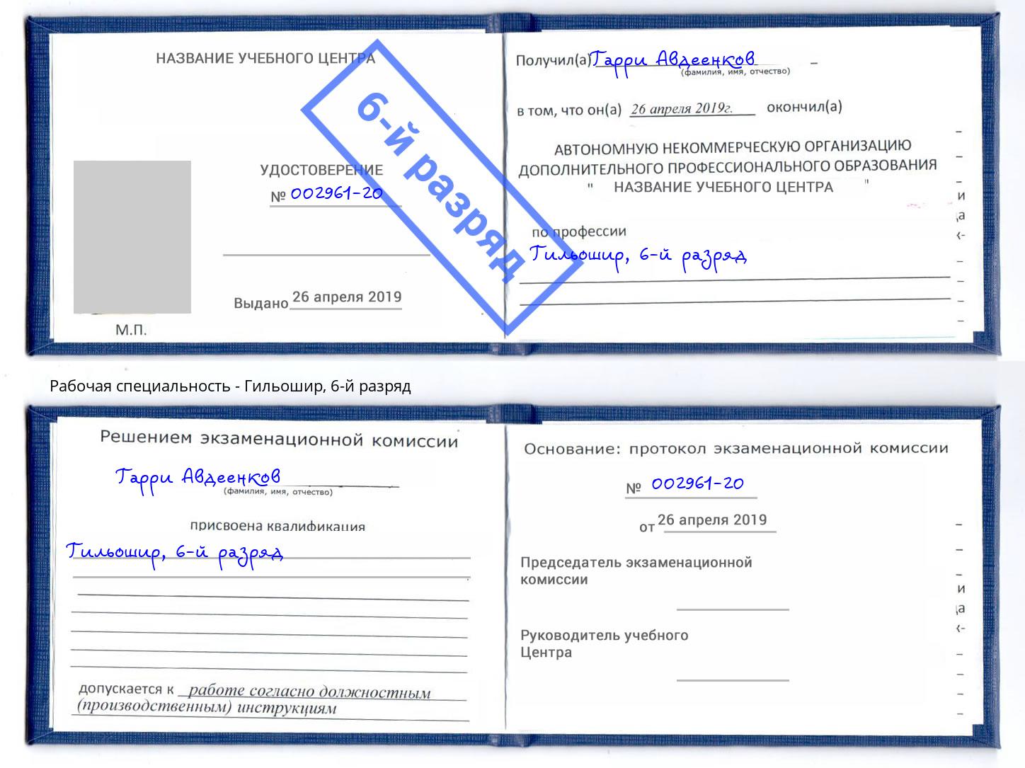 корочка 6-й разряд Гильошир Осинники