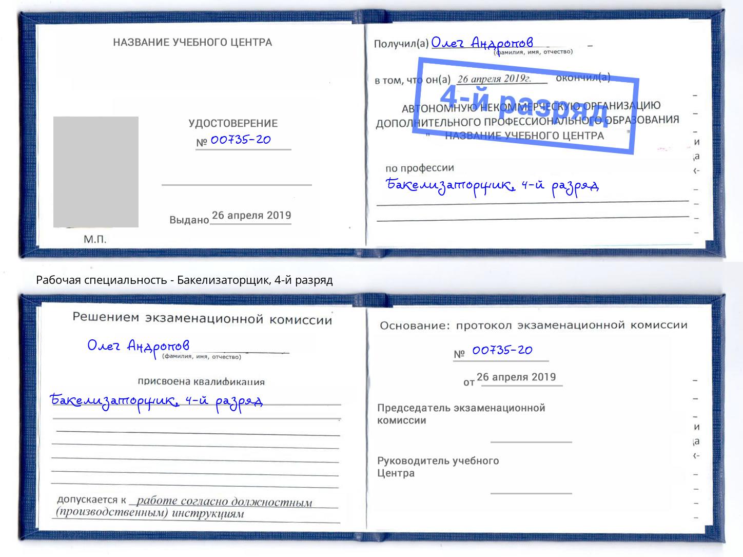 корочка 4-й разряд Бакелизаторщик Осинники