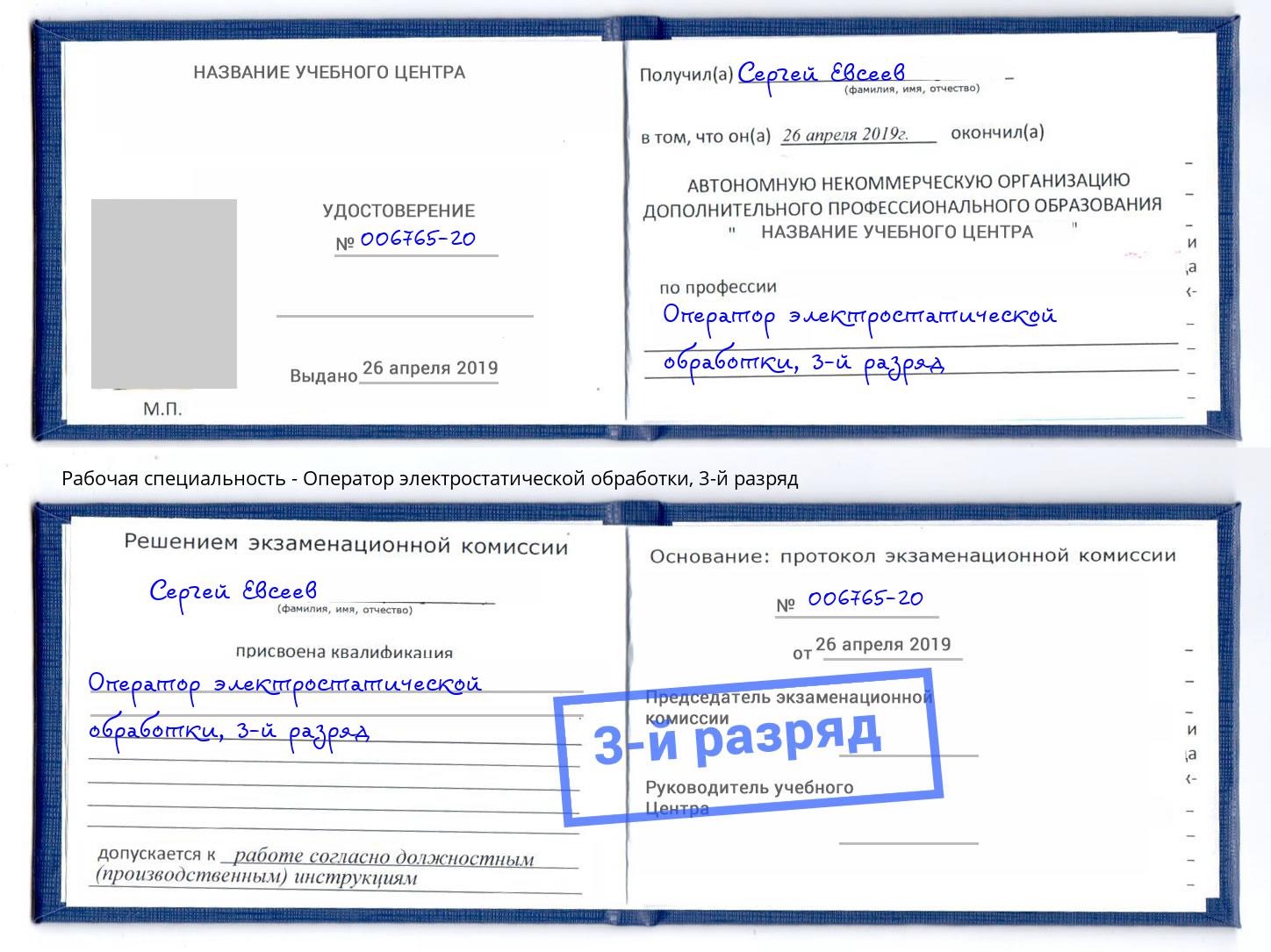 корочка 3-й разряд Оператор электростатической обработки Осинники