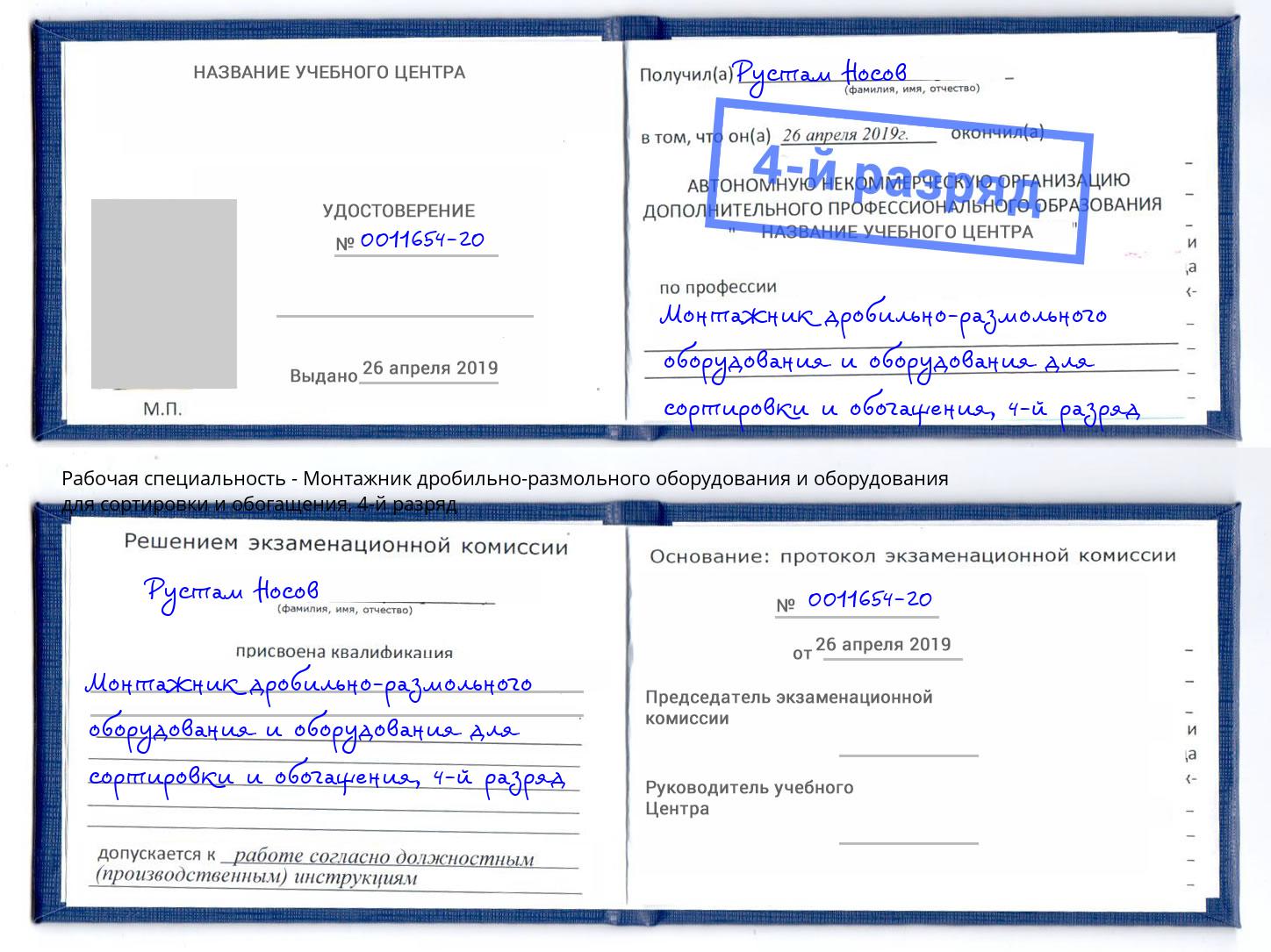 корочка 4-й разряд Монтажник дробильно-размольного оборудования и оборудования для сортировки и обогащения Осинники