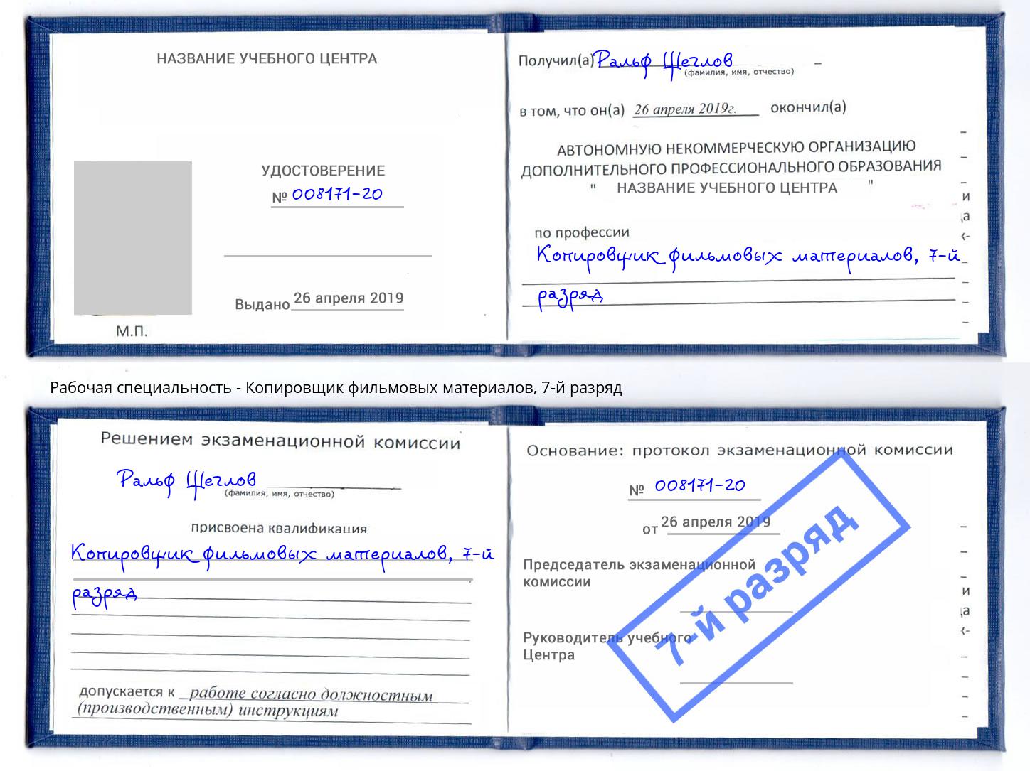 корочка 7-й разряд Копировщик фильмовых материалов Осинники