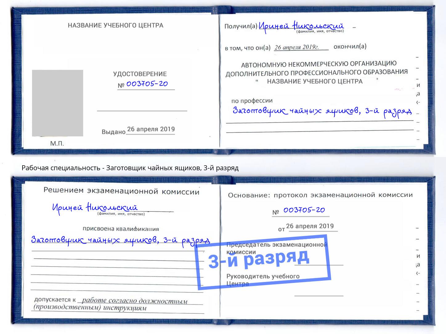 корочка 3-й разряд Заготовщик чайных ящиков Осинники