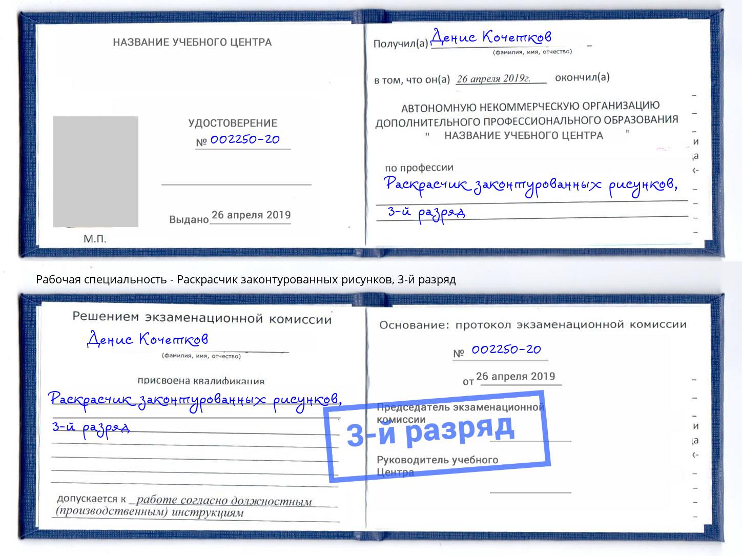 корочка 3-й разряд Раскрасчик законтурованных рисунков Осинники