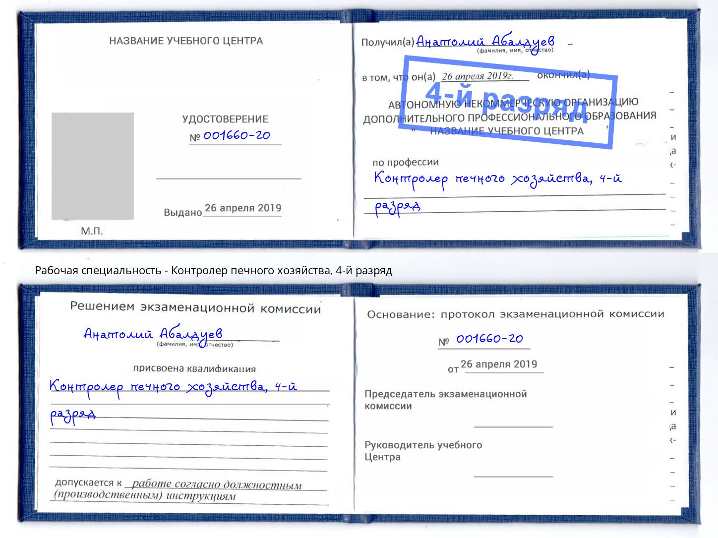 корочка 4-й разряд Контролер печного хозяйства Осинники