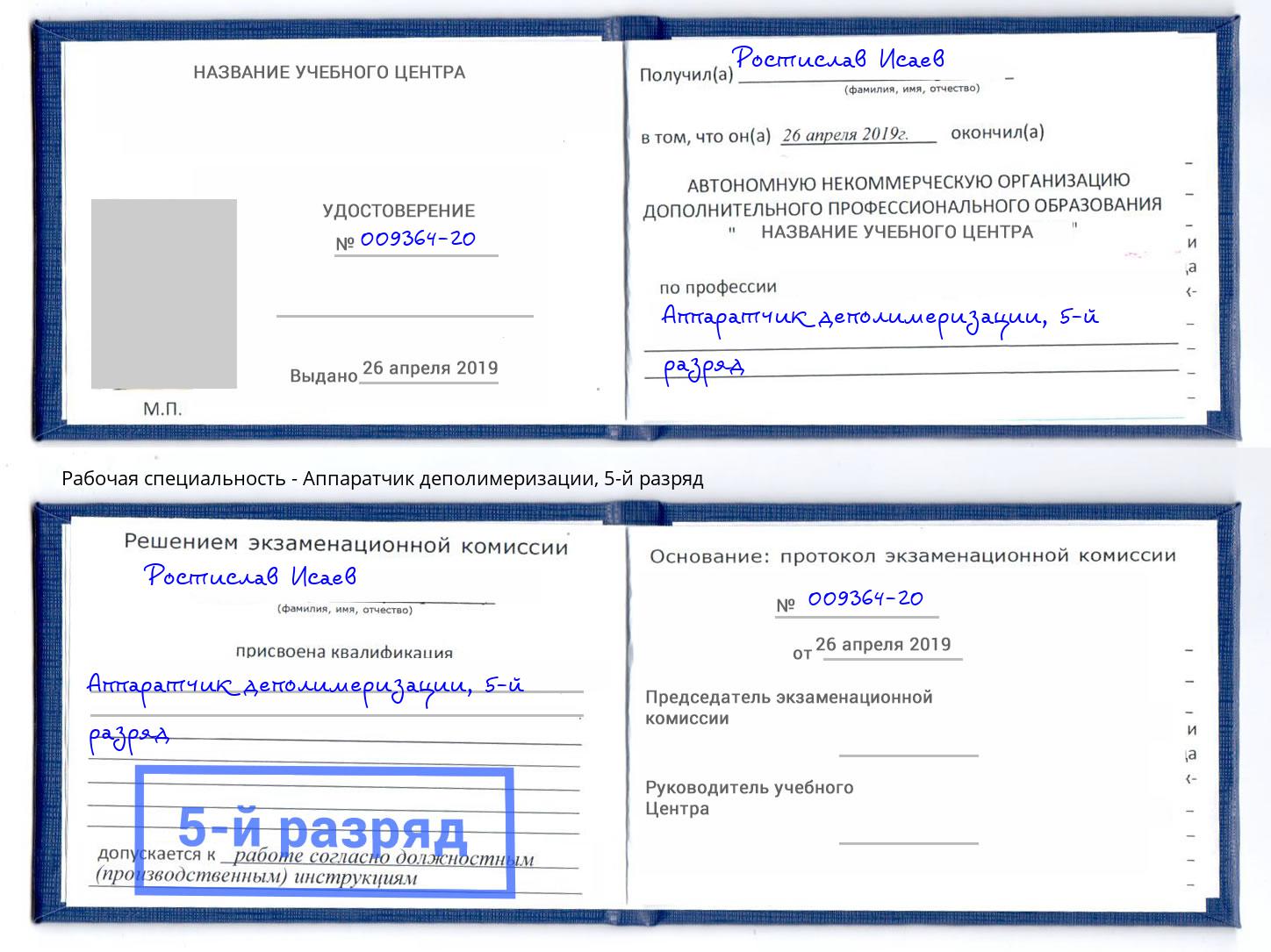 корочка 5-й разряд Аппаратчик деполимеризации Осинники