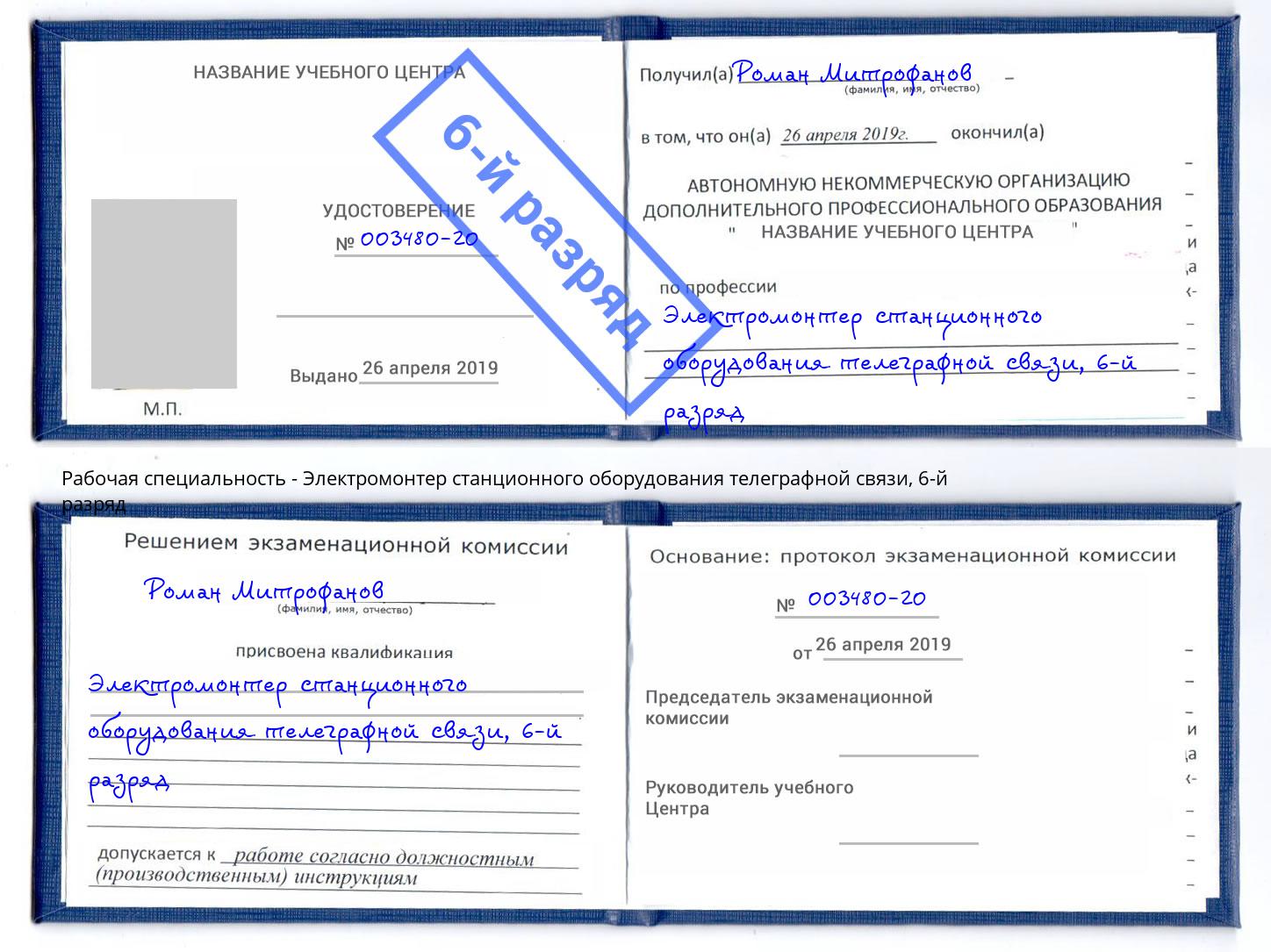 корочка 6-й разряд Электромонтер станционного оборудования телеграфной связи Осинники