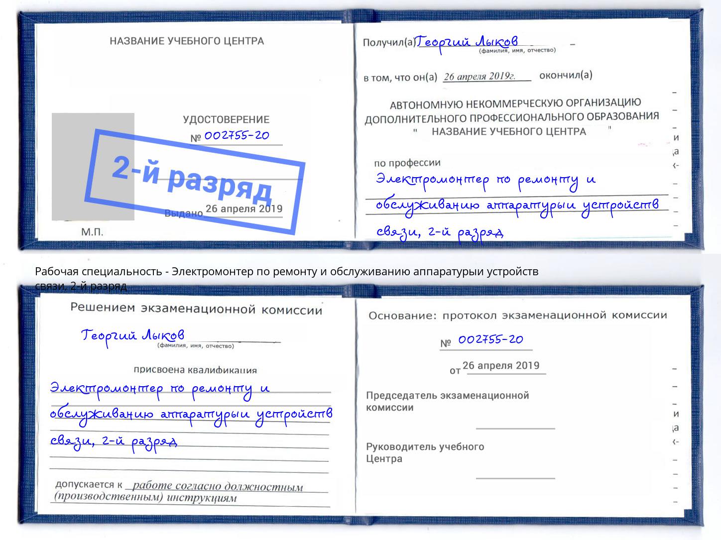 корочка 2-й разряд Электромонтер по ремонту и обслуживанию аппаратурыи устройств связи Осинники