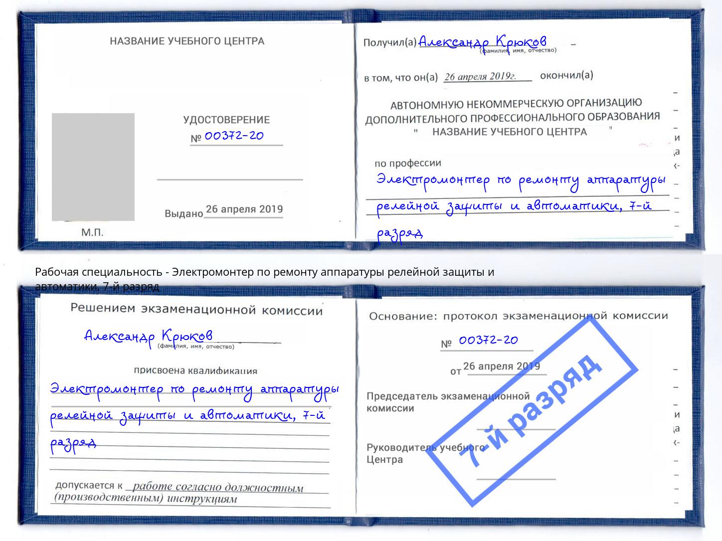 корочка 7-й разряд Электромонтер по ремонту аппаратуры релейной защиты и автоматики Осинники