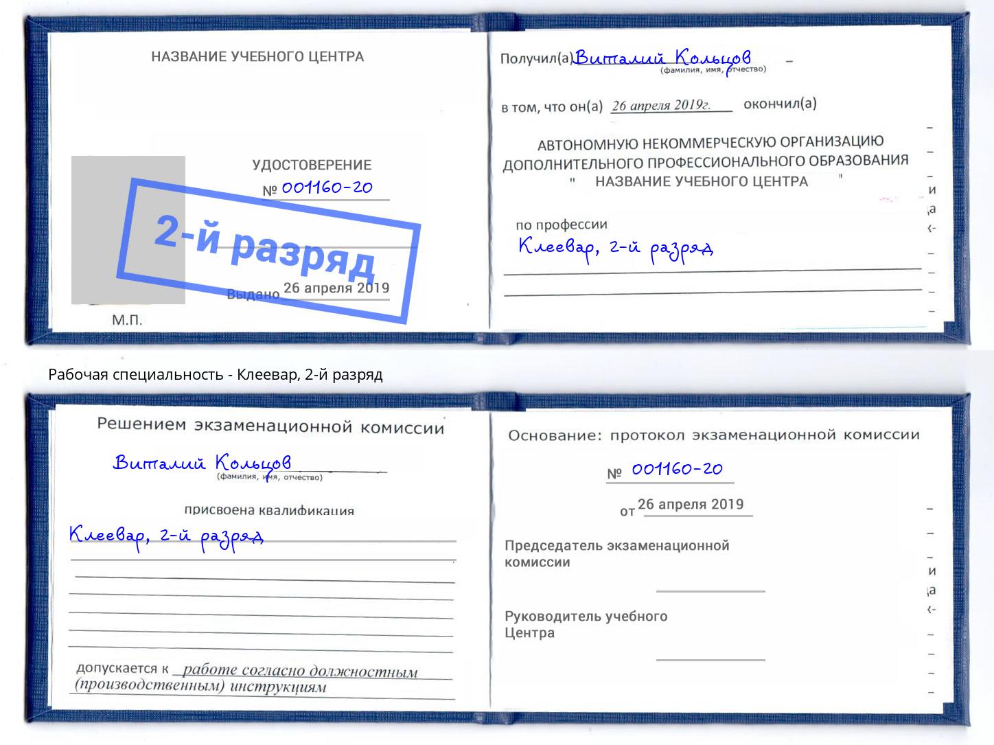 корочка 2-й разряд Клеевар Осинники
