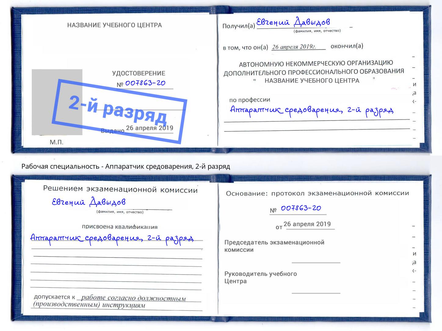 корочка 2-й разряд Аппаратчик средоварения Осинники