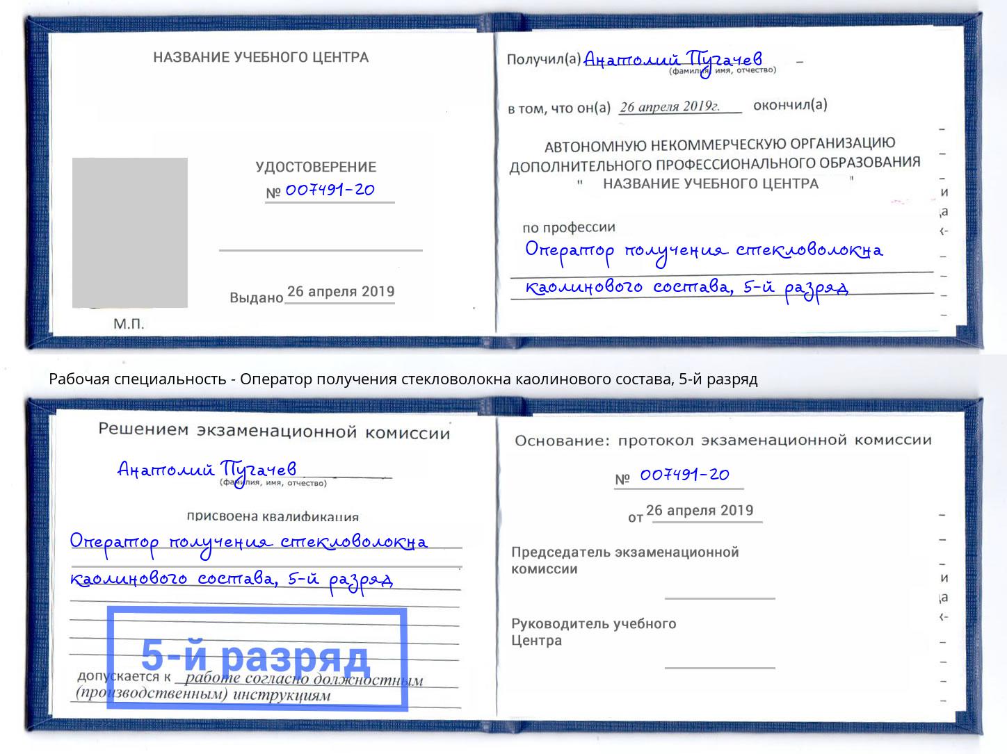 корочка 5-й разряд Оператор получения стекловолокна каолинового состава Осинники