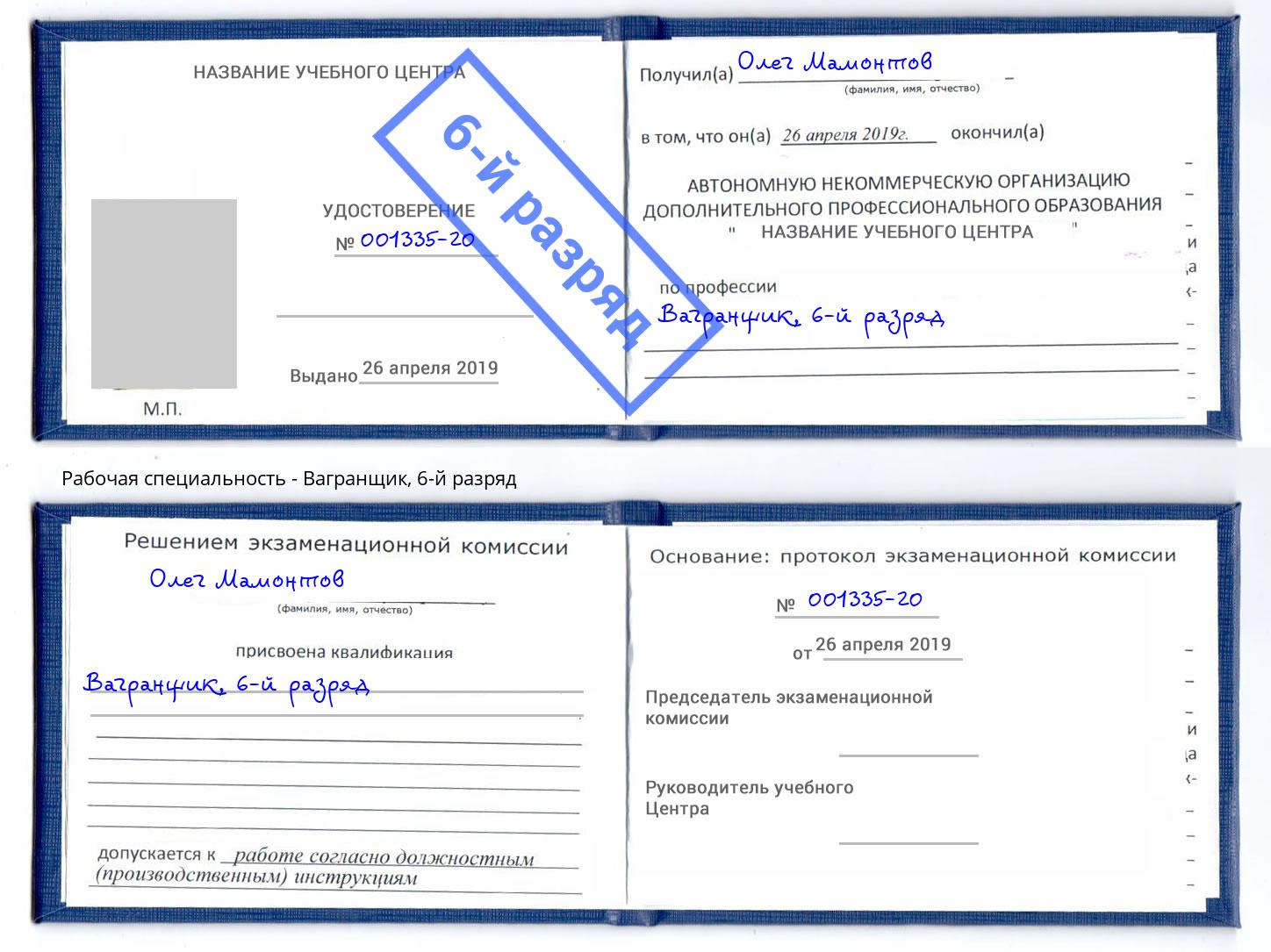 корочка 6-й разряд Вагранщик Осинники