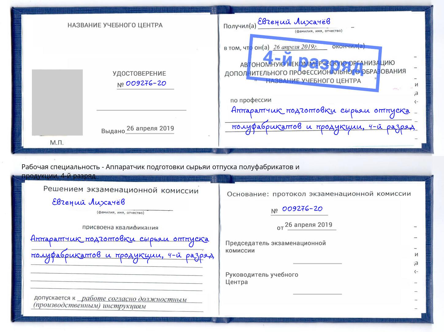 корочка 4-й разряд Аппаратчик подготовки сырьяи отпуска полуфабрикатов и продукции Осинники