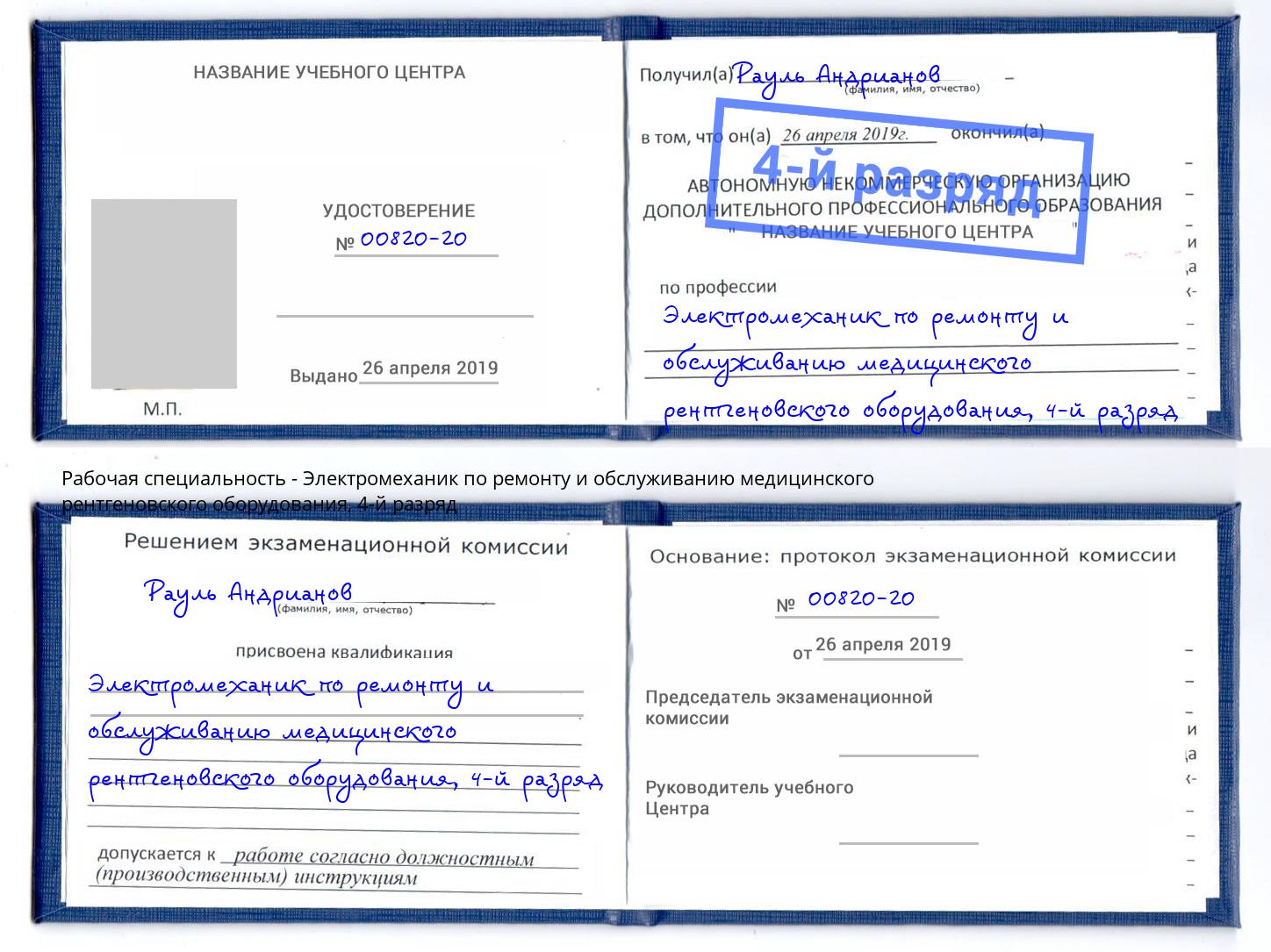 корочка 4-й разряд Электромеханик по ремонту и обслуживанию медицинского рентгеновского оборудования Осинники