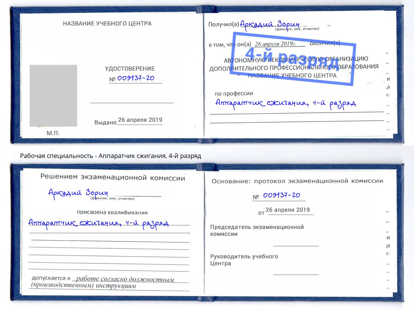 корочка 4-й разряд Аппаратчик сжигания Осинники