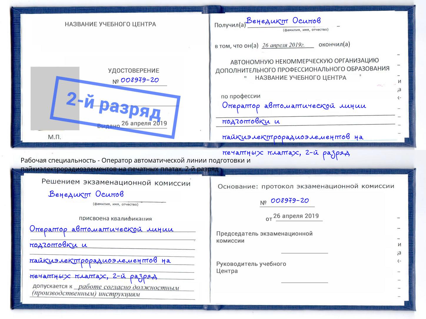 корочка 2-й разряд Оператор автоматической линии подготовки и пайкиэлектрорадиоэлементов на печатных платах Осинники