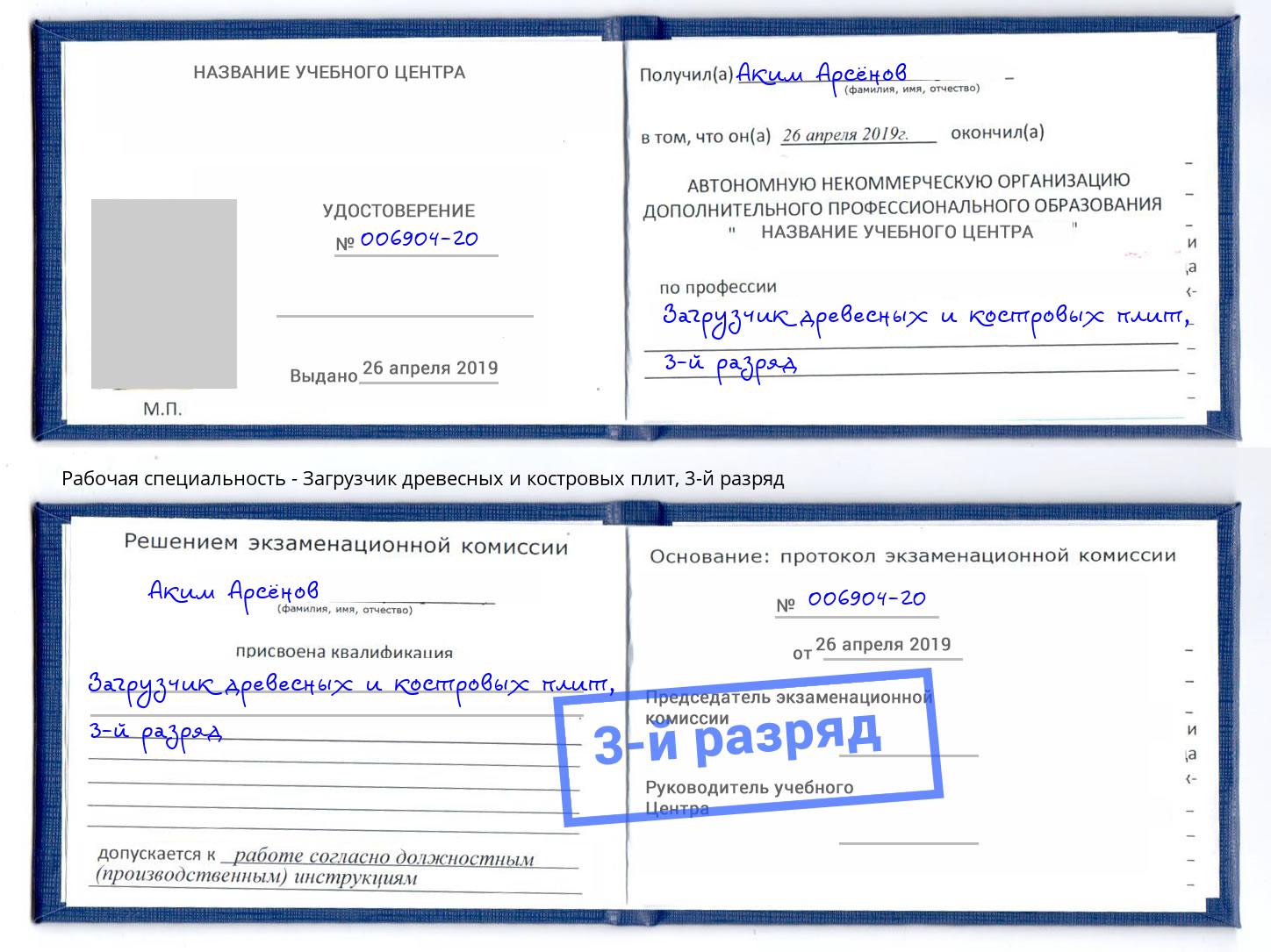 корочка 3-й разряд Загрузчик древесных и костровых плит Осинники