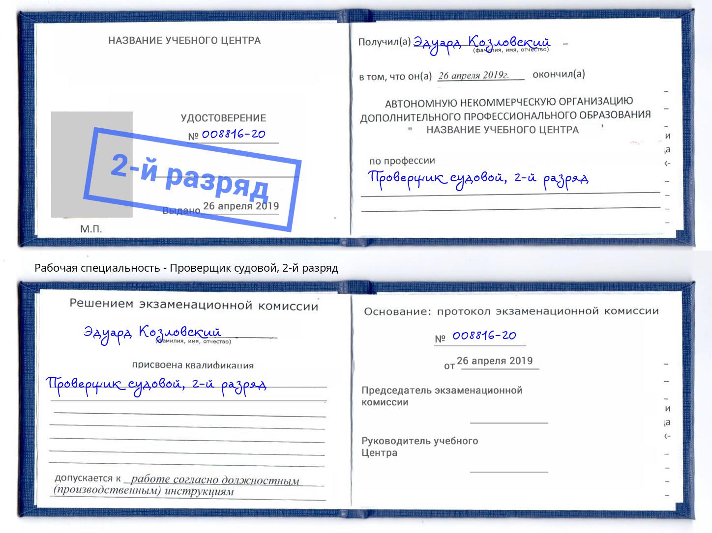 корочка 2-й разряд Проверщик судовой Осинники