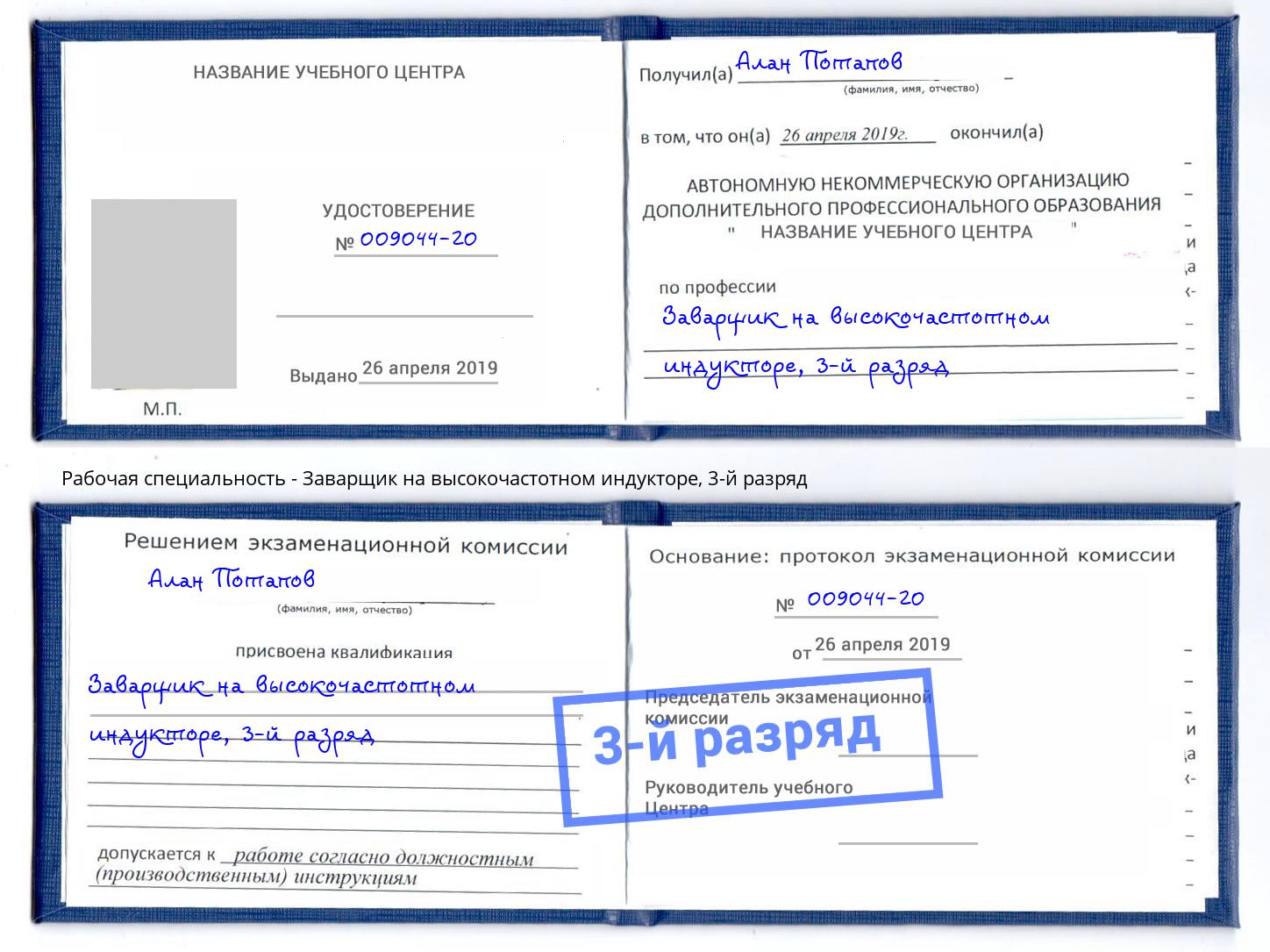 корочка 3-й разряд Заварщик на высокочастотном индукторе Осинники
