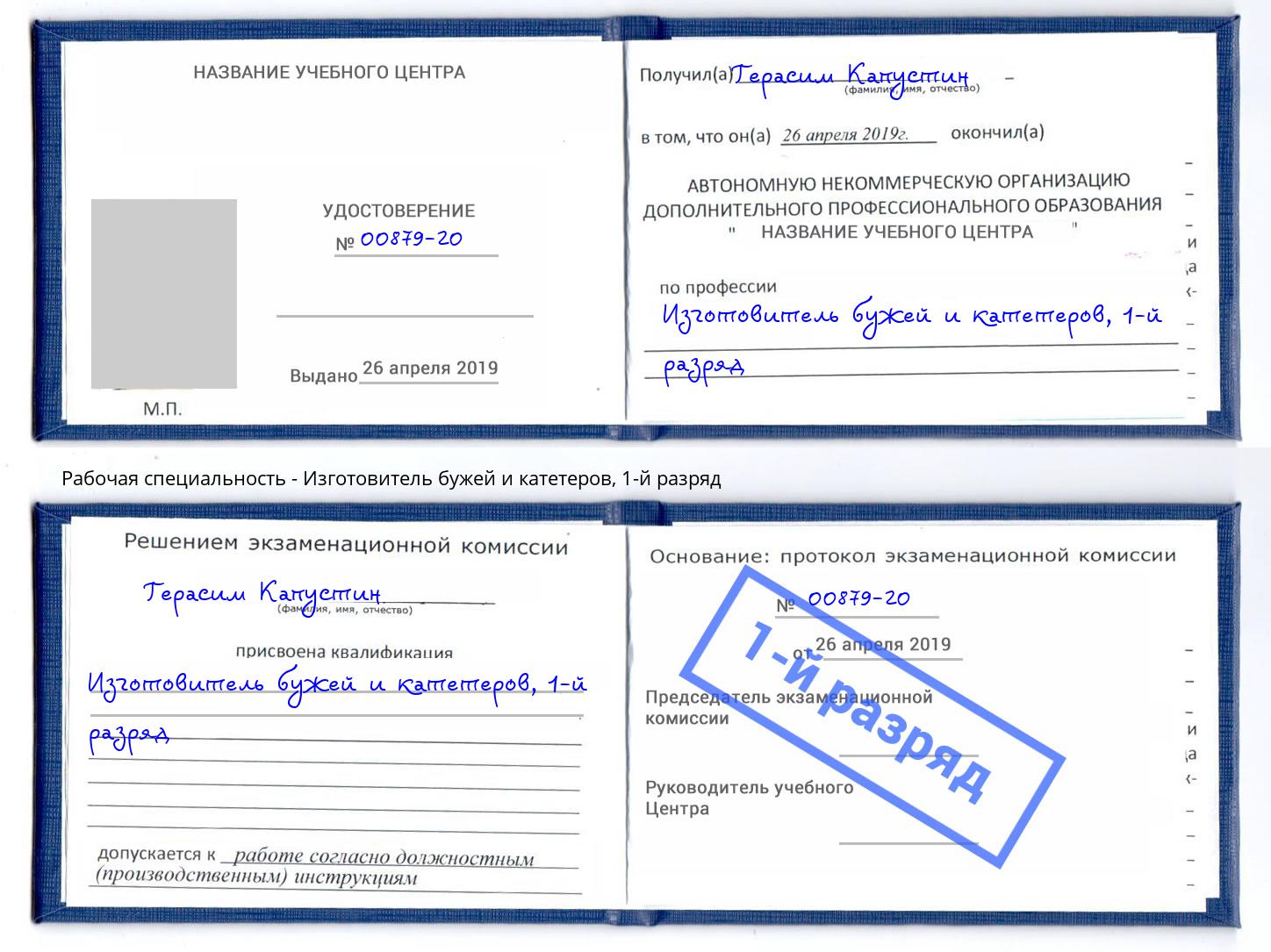 корочка 1-й разряд Изготовитель бужей и катетеров Осинники