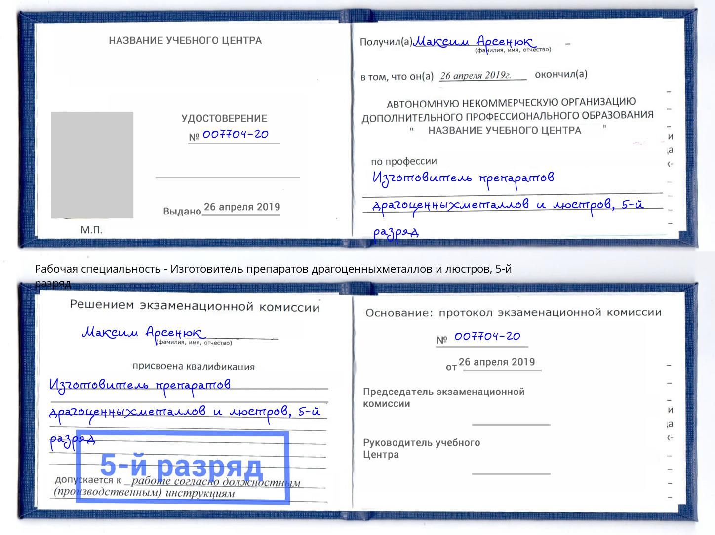 корочка 5-й разряд Изготовитель препаратов драгоценныхметаллов и люстров Осинники