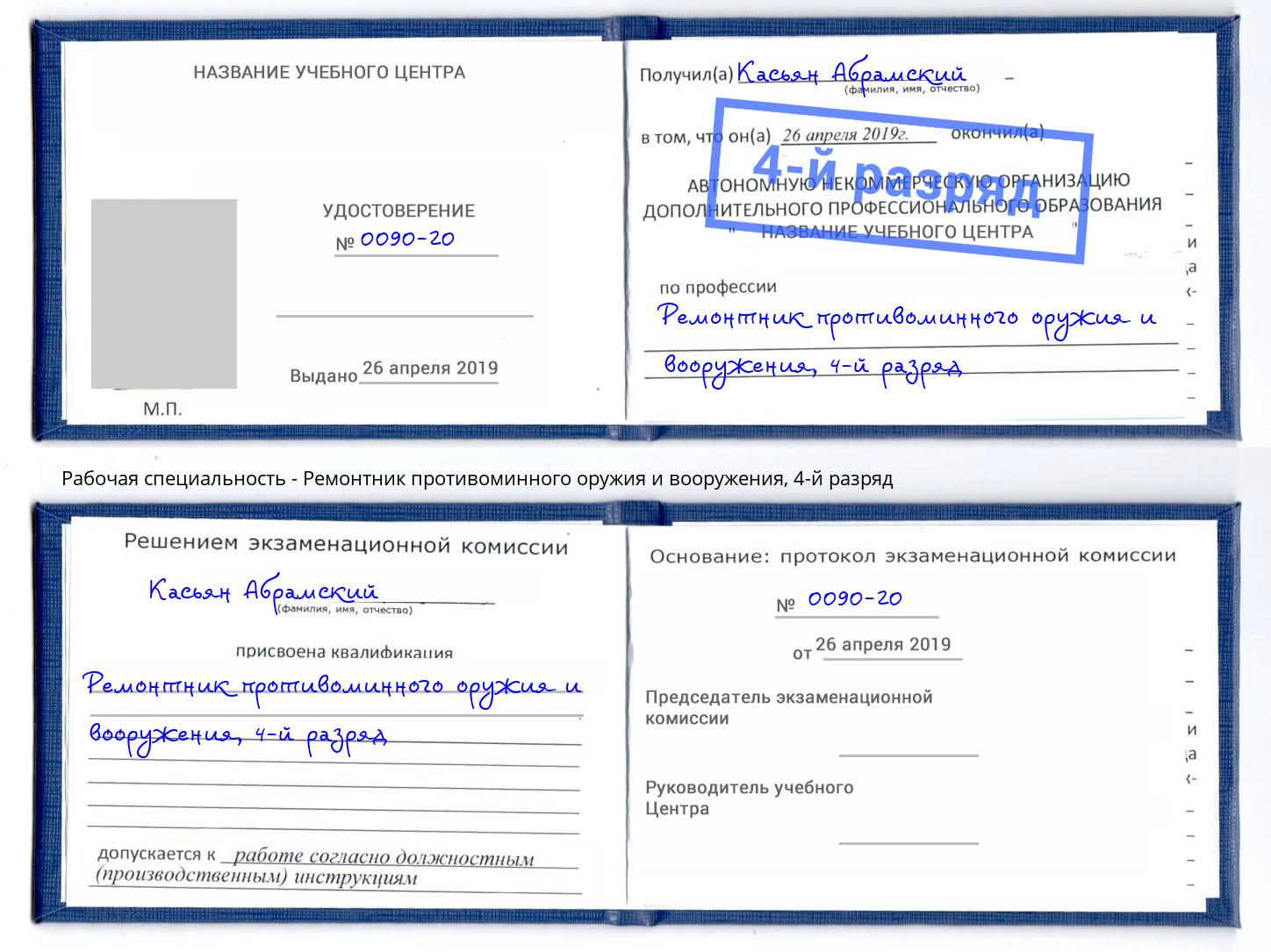 корочка 4-й разряд Ремонтник противоминного оружия и вооружения Осинники