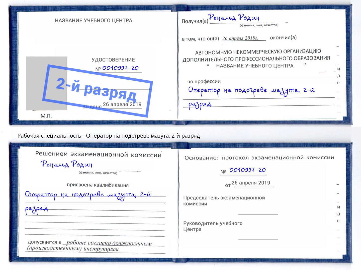 корочка 2-й разряд Оператор на подогреве мазута Осинники