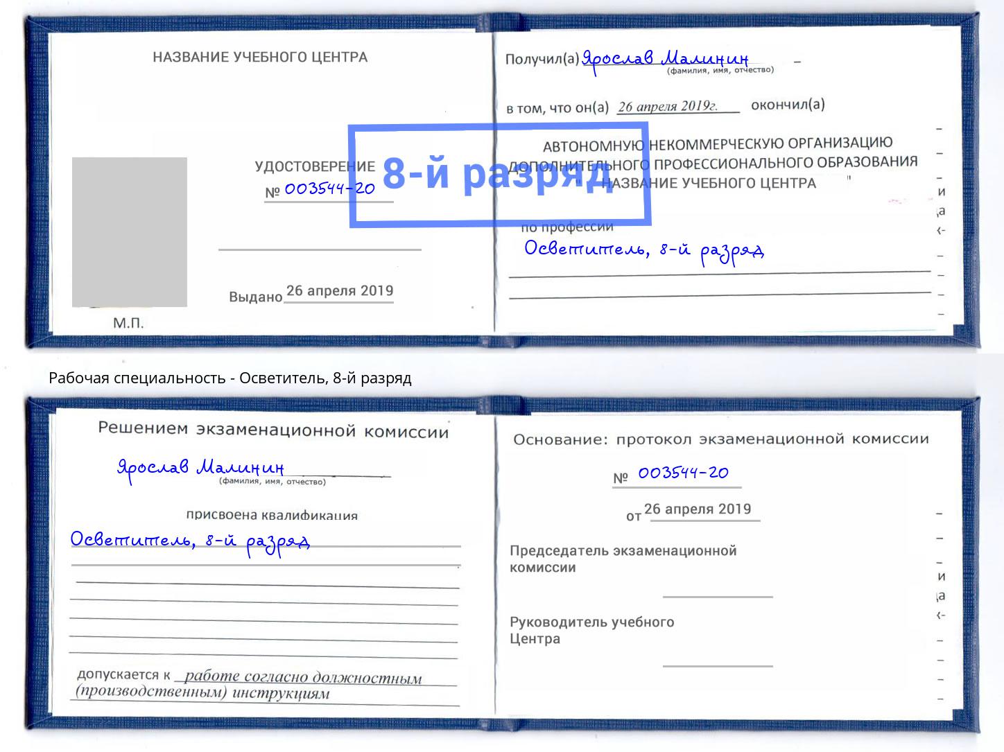 корочка 8-й разряд Осветитель Осинники