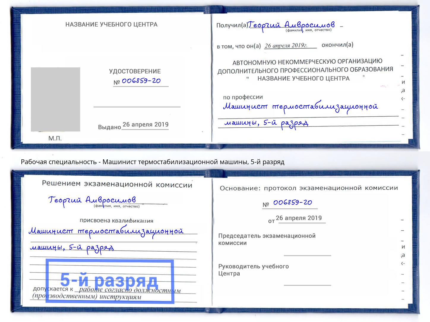 корочка 5-й разряд Машинист термостабилизационной машины Осинники