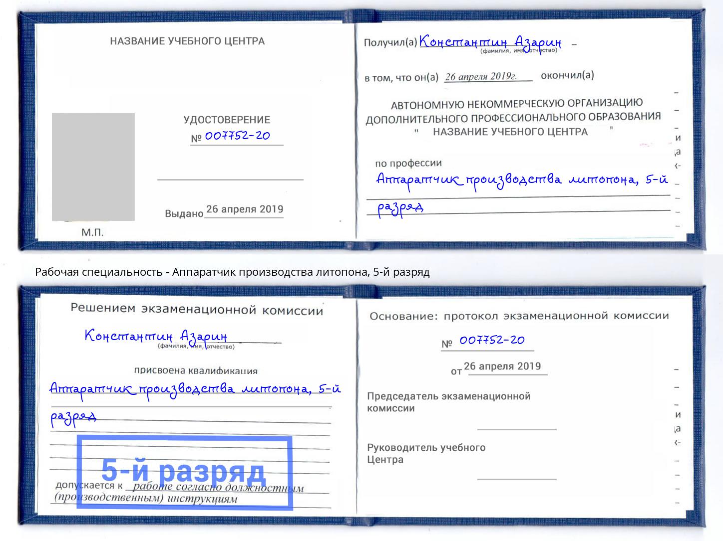 корочка 5-й разряд Аппаратчик производства литопона Осинники