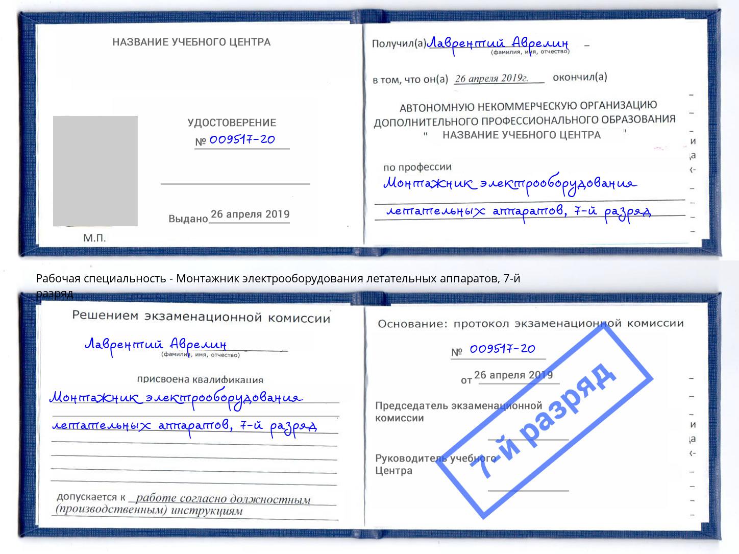 корочка 7-й разряд Монтажник электрооборудования летательных аппаратов Осинники