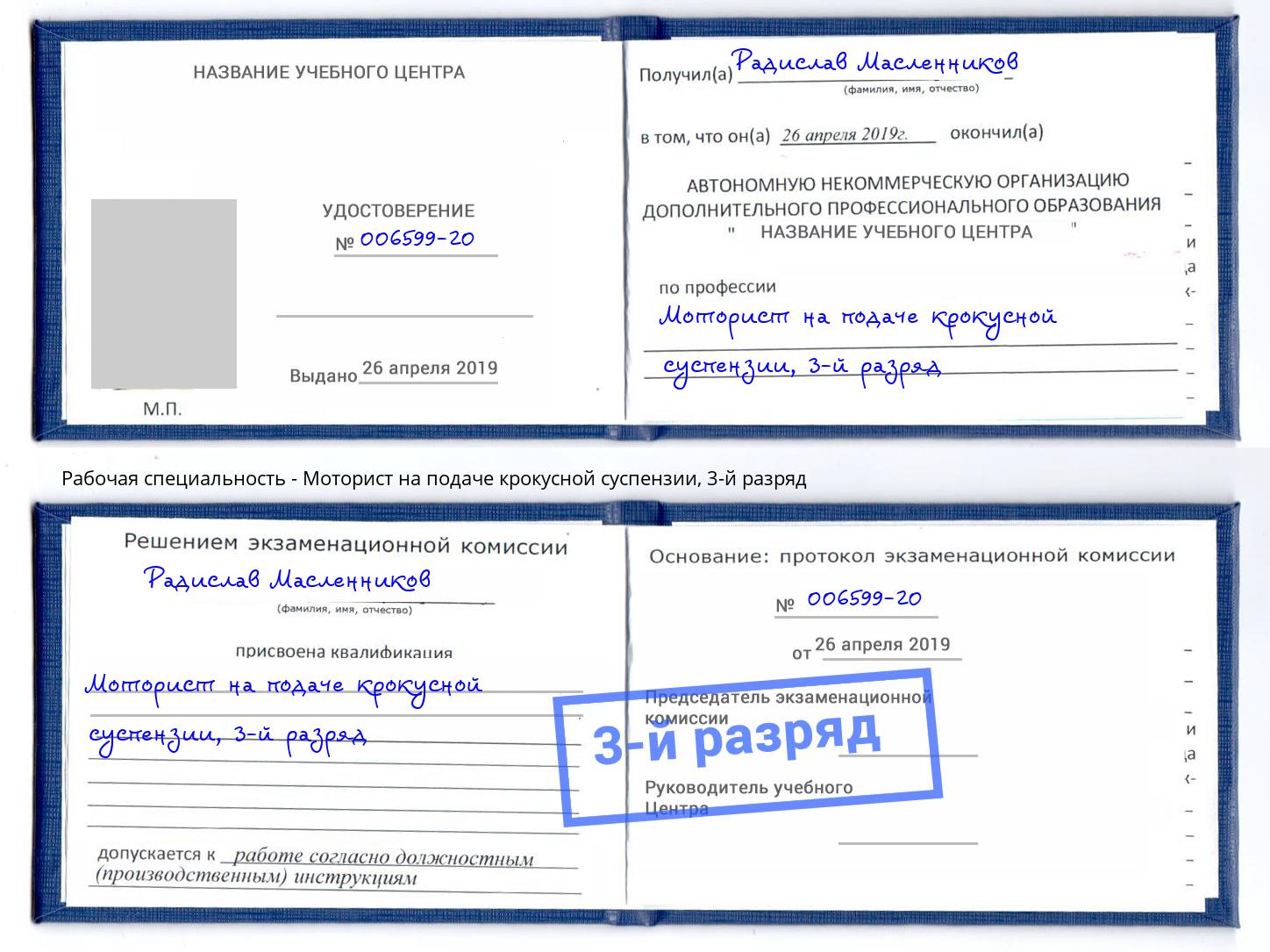 корочка 3-й разряд Моторист на подаче крокусной суспензии Осинники