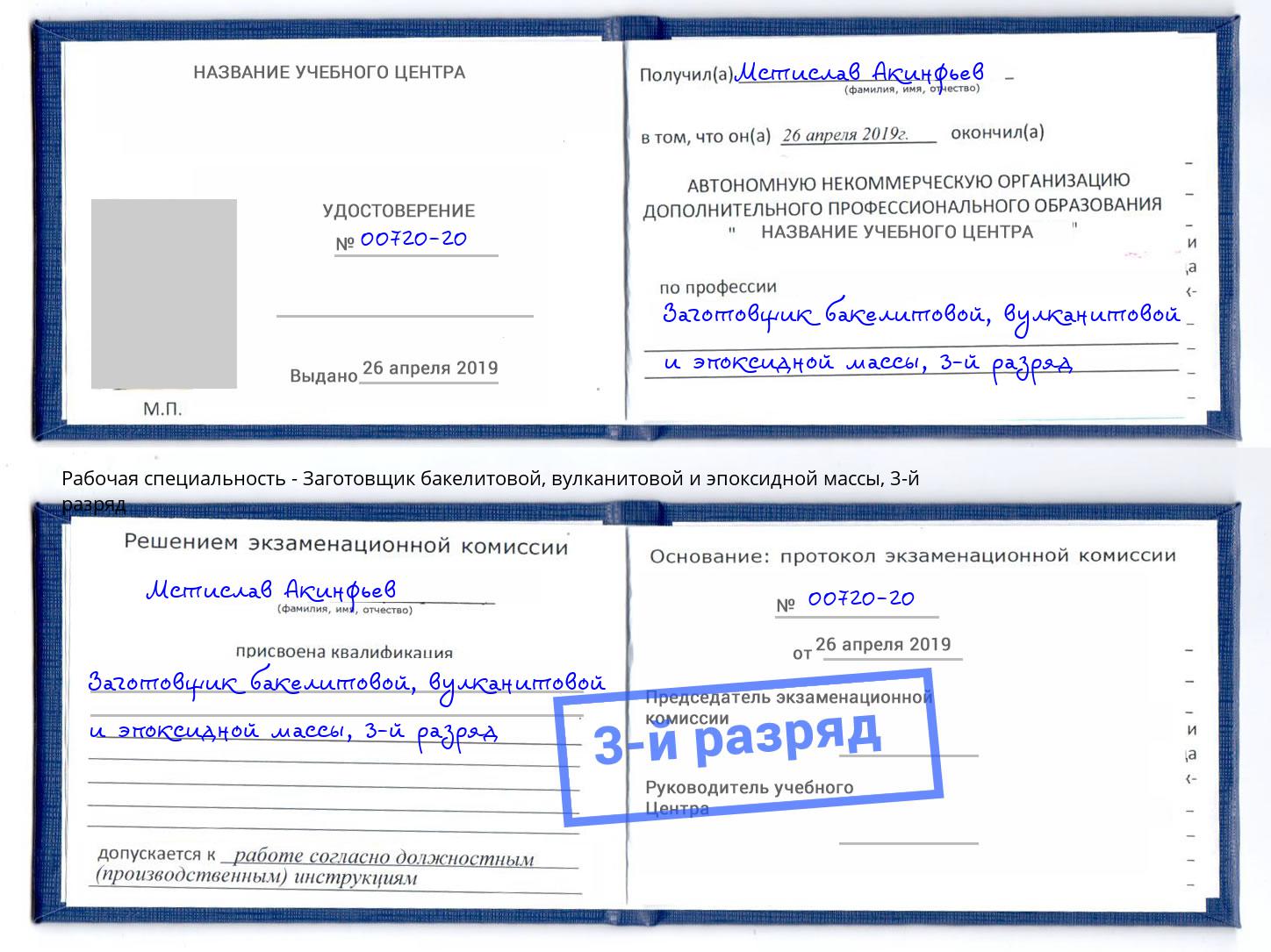 корочка 3-й разряд Заготовщик бакелитовой, вулканитовой и эпоксидной массы Осинники