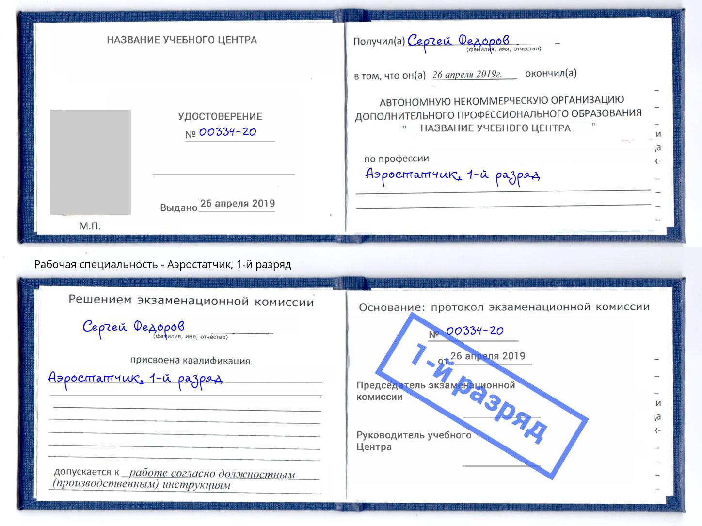 корочка 1-й разряд Аэростатчик Осинники