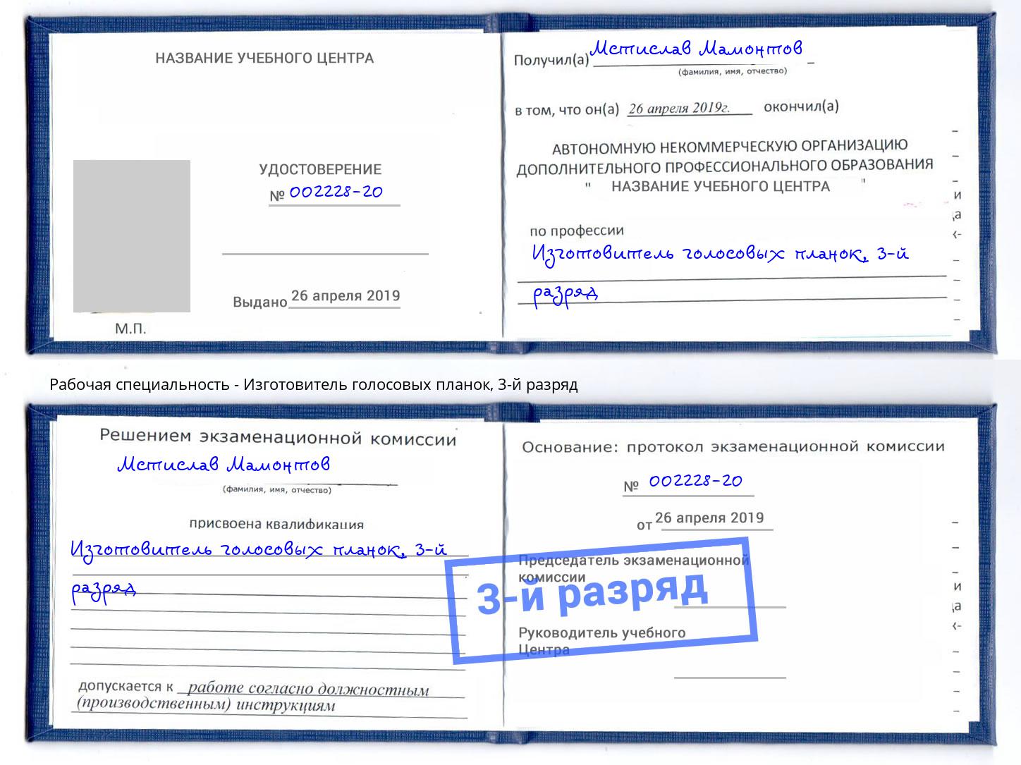 корочка 3-й разряд Изготовитель голосовых планок Осинники