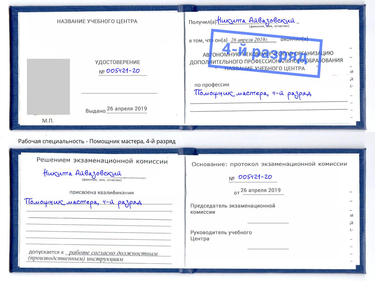 корочка 4-й разряд Помощник мастера Осинники