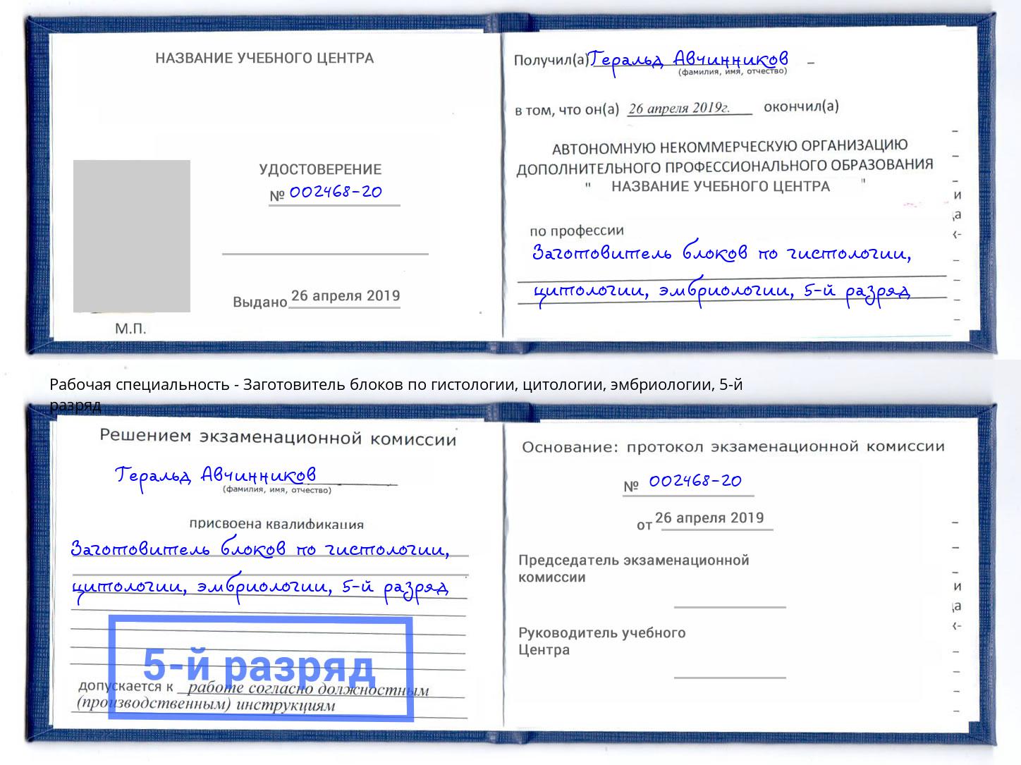 корочка 5-й разряд Заготовитель блоков по гистологии, цитологии, эмбриологии Осинники