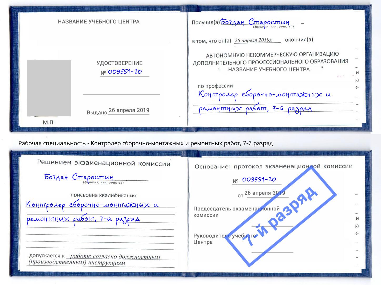 корочка 7-й разряд Контролер сборочно-монтажных и ремонтных работ Осинники
