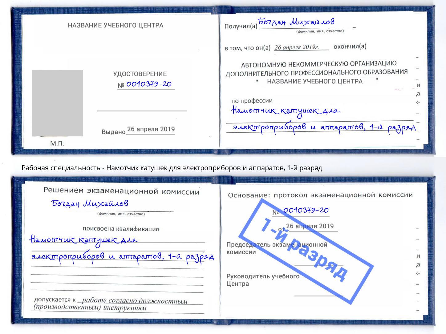 корочка 1-й разряд Намотчик катушек для электроприборов и аппаратов Осинники